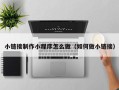 金昌小链接制作小程序怎么做（如何做小链接）