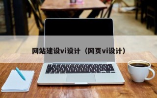 金昌网站建设vi设计（网页vi设计）