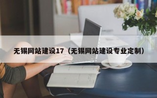 金昌无锡网站建设17（无锡网站建设专业定制）
