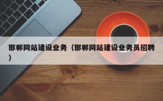金昌邯郸网站建设业务（邯郸网站建设业务员招聘）