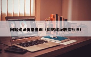 金昌网站建设价格查询（网站建设收费标准）