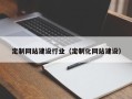 金昌定制网站建设行业（定制化网站建设）