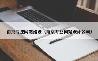 金昌南京专注网站建设（南京专业网站设计公司）