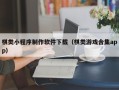 金昌棋类小程序制作软件下载（棋类游戏合集app）