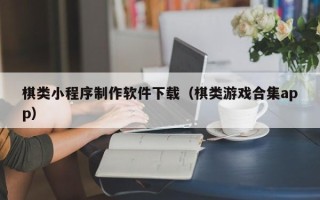 金昌棋类小程序制作软件下载（棋类游戏合集app）