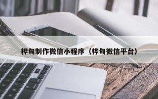 金昌桦甸制作微信小程序（桦甸微信平台）