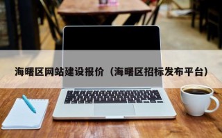 金昌海曙区网站建设报价（海曙区招标发布平台）