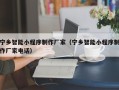 金昌宁乡智能小程序制作厂家（宁乡智能小程序制作厂家电话）