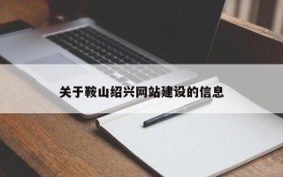 金昌关于鞍山绍兴网站建设的信息
