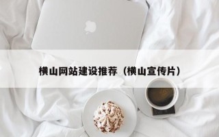 金昌横山网站建设推荐（横山宣传片）