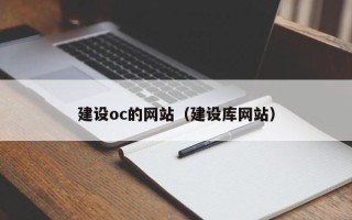 金昌建设oc的网站（建设库网站）