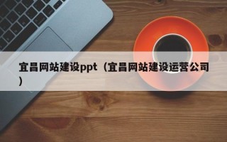 金昌宜昌网站建设ppt（宜昌网站建设运营公司）