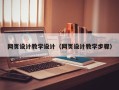 金昌网页设计教学设计（网页设计教学步骤）