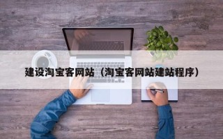 金昌建设淘宝客网站（淘宝客网站建站程序）