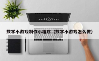 金昌数学小游戏制作小程序（数学小游戏怎么做）