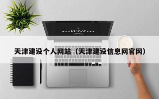 金昌天津建设个人网站（天津建设信息网官网）