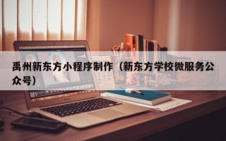 金昌禹州新东方小程序制作（新东方学校微服务公众号）