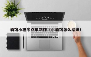 金昌酒馆小程序点单制作（小酒馆怎么结账）
