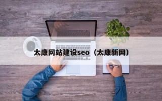 金昌太康网站建设seo（太康新网）