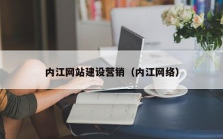 金昌内江网站建设营销（内江网络）