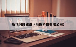 金昌珩飞网站建设（珩图科技有限公司）