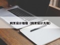 金昌网页设计框框（网页设计方框）