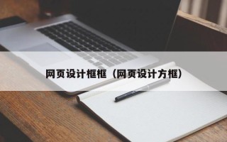 金昌网页设计框框（网页设计方框）