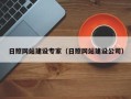 金昌日照网站建设专家（日照网站建设公司）