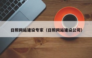 金昌日照网站建设专家（日照网站建设公司）