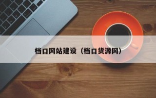 金昌档口网站建设（档口货源网）