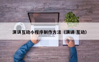 金昌演讲互动小程序制作方法（演讲 互动）
