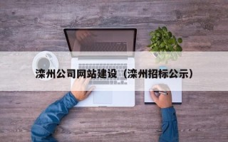 金昌滦州公司网站建设（滦州招标公示）