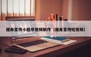 金昌健身宣传小程序视频制作（健身宣传短视频）