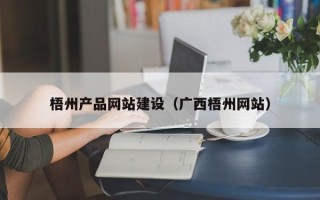 金昌梧州产品网站建设（广西梧州网站）